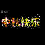 祝您中秋快乐特效字体