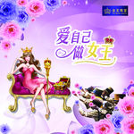 爱自己做女王