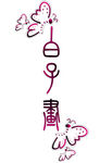 白子画艺术字