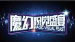 魔幻视觉盛宴
