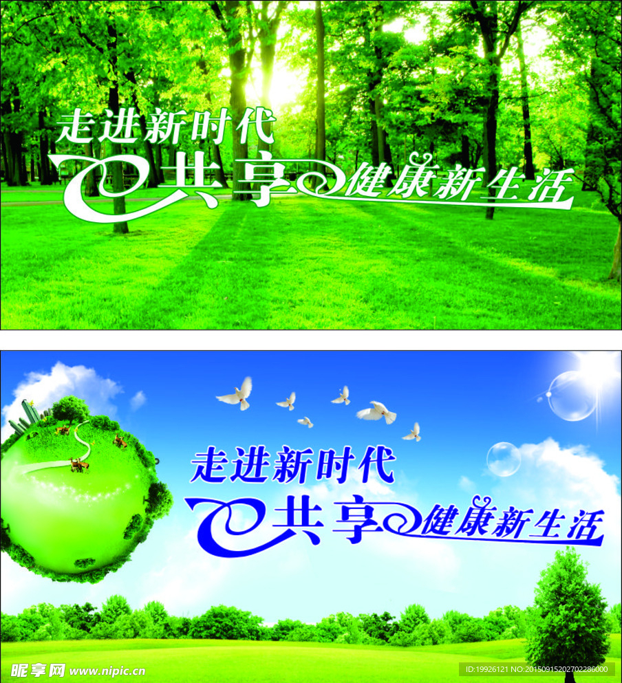 新时代健康新生活