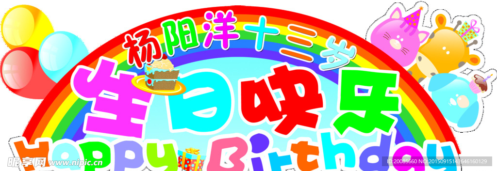 生日异形KT板