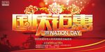 国庆节 国庆钜惠