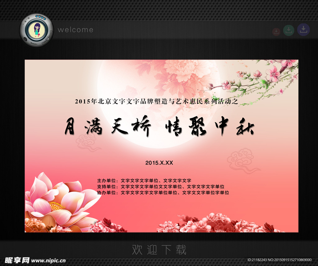 中秋节背板