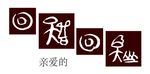 东巴文字