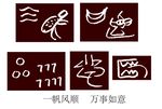 东巴文字