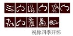 东巴文字矢量