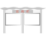 宣传栏