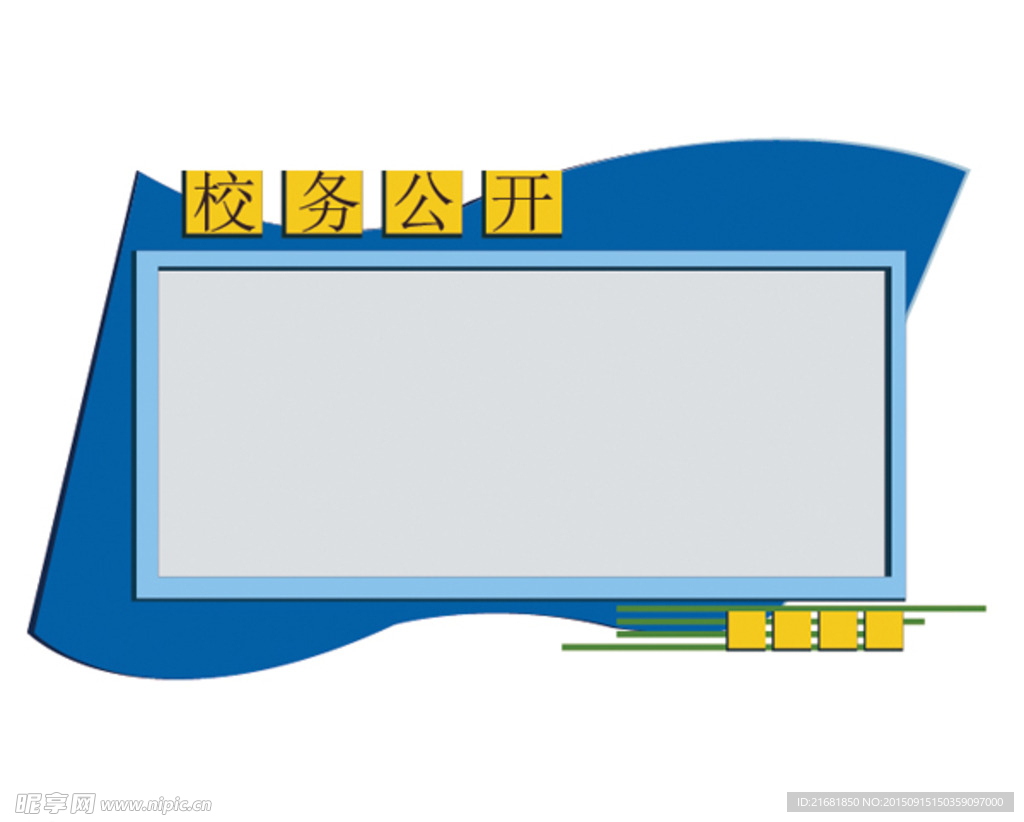 宣传栏