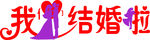 我们结婚吧艺术字