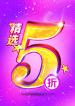 精选5折