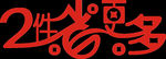 两件省更多