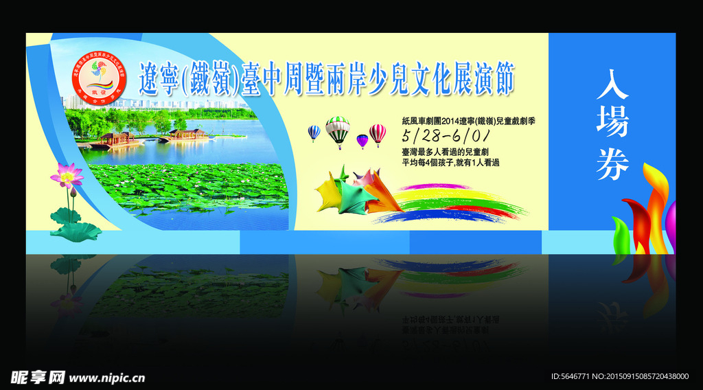 少儿文艺展演入场券