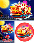 喜迎中秋