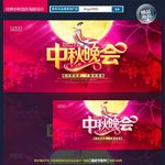 中秋晚会