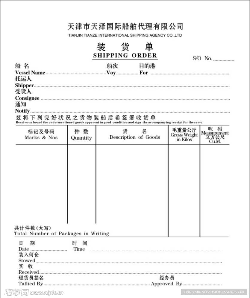 装货单