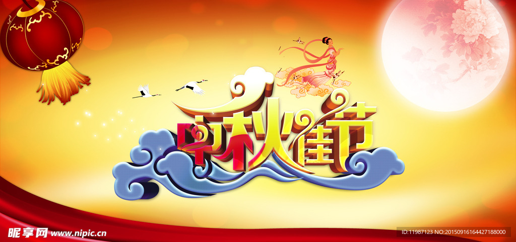 中秋