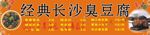 长沙豆腐