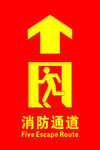 消防通道