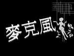 奶茶展板