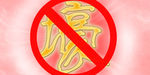 禁止土豪入内（微信头图）