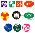 特殊 易混 药品标示