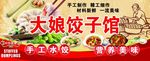 大娘饺子馆  纯手工水饺