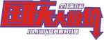 国庆大放价