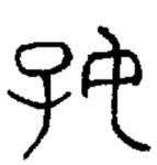 字体