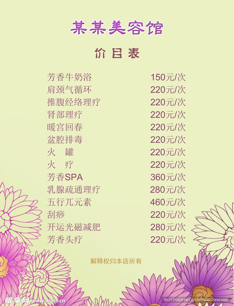 美容价目表