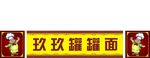 罐罐面门头