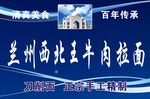 兰州西北王牛肉拉面