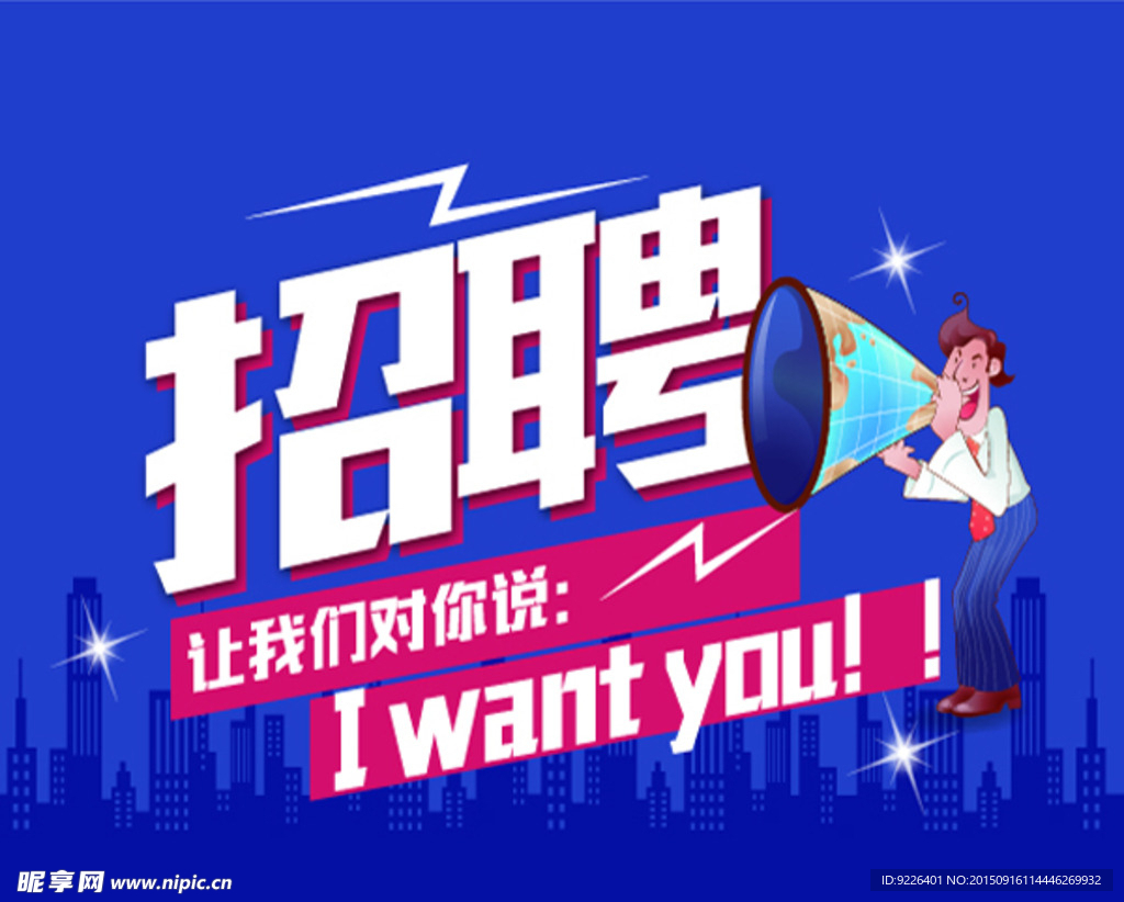 招聘海报