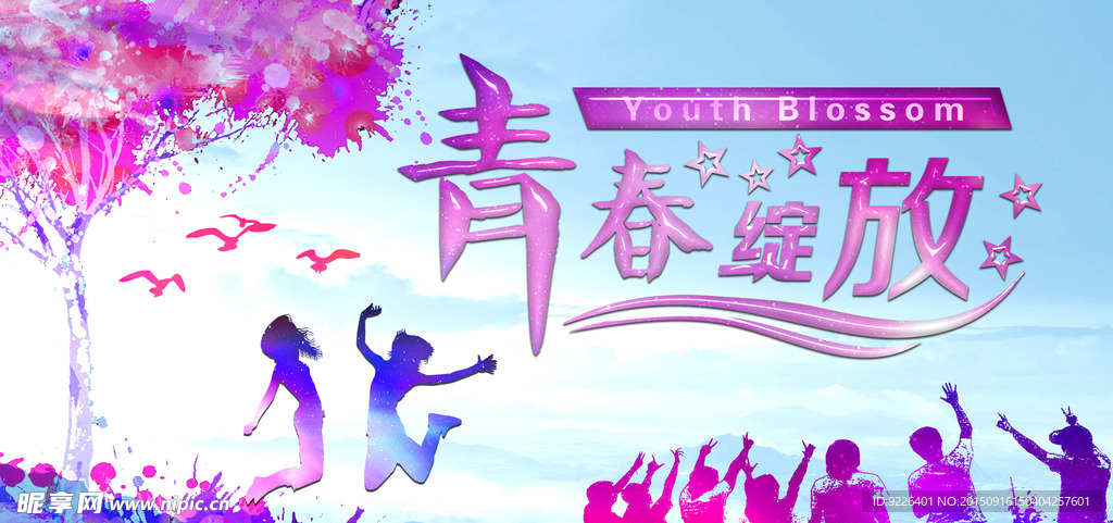 青春海报
