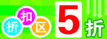 5折区