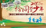 同学会  周年纪念