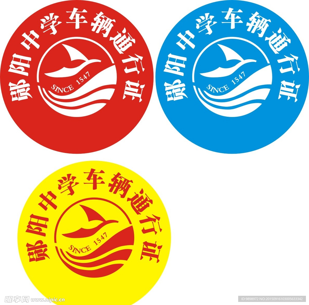 车辆通行证