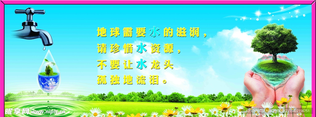 节约用水