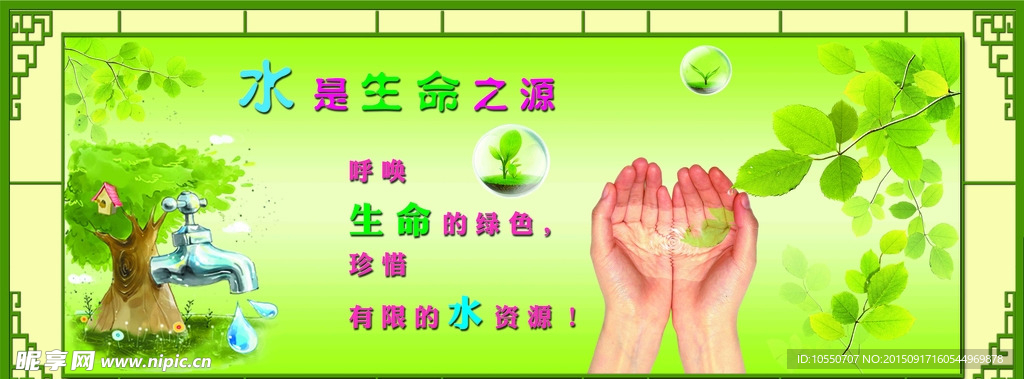 节约用水