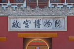 故宫博物院