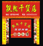 飘然干货店