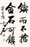 书法锲而不舍