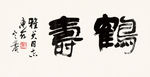 书法鹤寿