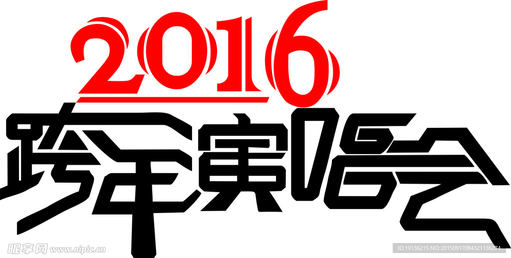 2016跨年演唱会