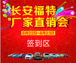 长安福特厂家直销会签到区