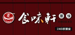 食味轩面馆店招牌