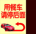 停车指示牌
