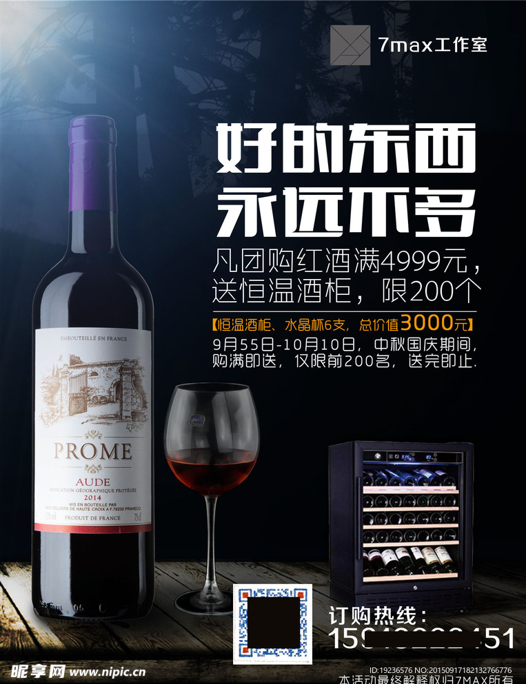 红酒团购 中秋国庆A4宣传海报