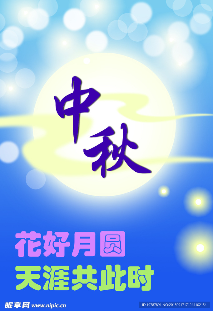 中秋花好月圆