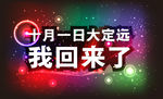 十一海报